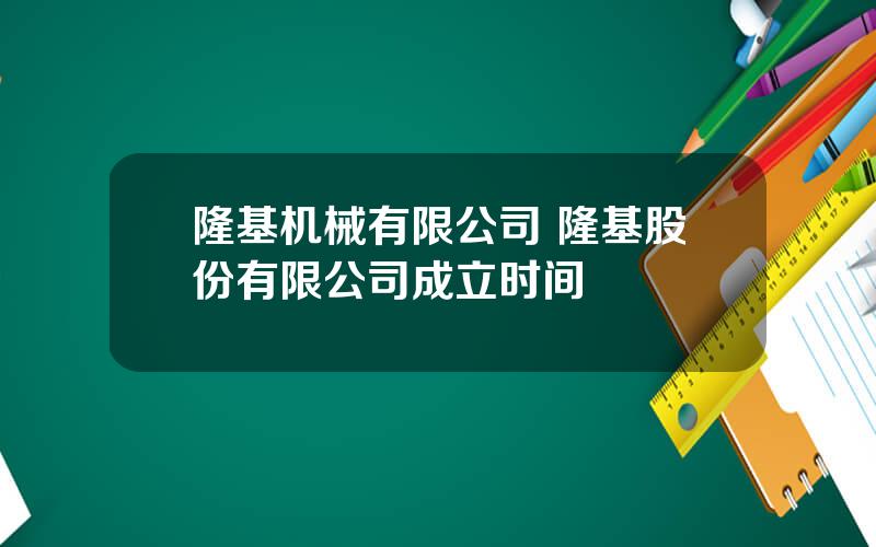 隆基机械有限公司 隆基股份有限公司成立时间